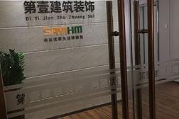 公司背景墙照片 | 深圳市第壹建筑装饰工程公司环境 | 深圳市第壹建筑装饰工程公司环境 - 职友集(一家做职业点评的网站)